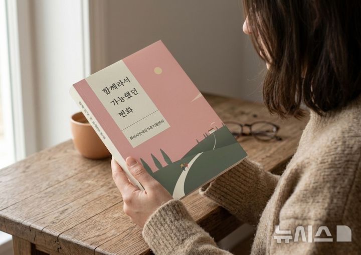 [화성=뉴시스] 화성시장애인가족지원센터에서 출간한 에세이 '함께라서 가능했던 변화' (사진=화성시 제공) 2026.04.08.photo@newsis.com