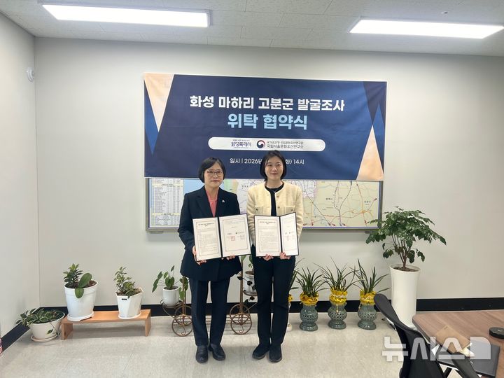 [화성=뉴시스] 백영미 문화관광국장과 최인화 국립서울문화유산연구소장이 마하리 고분군 학술발굴조사 위탁협약을 체결하고 기념촬영을 하고 있다 (사진=화성시 제공) 2026.04.08.photo@newsis.com