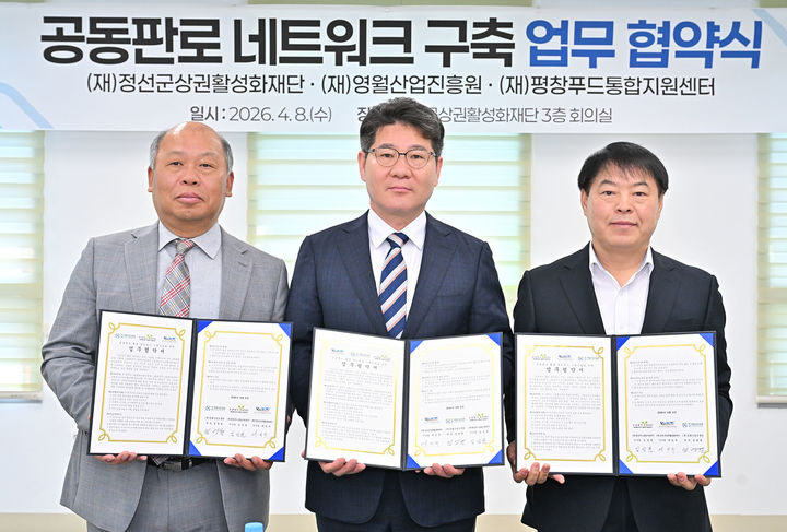 정선군상권활성화재단(이사장 곽일규)은 8일 재단 회의실에서 영월산업진흥원(원장 엄광열), 평창푸드통합지원센터(이사장 임성원)와 함께 ‘공동판로 협업 네트워크 구축’을 위한 업무협약(MOU)을 체결하고 있다.(사진=정선군 제공) *재판매 및 DB 금지