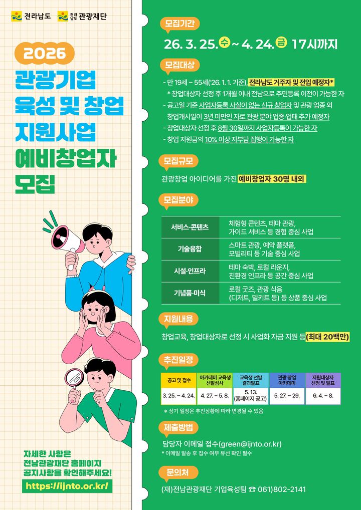[무안=뉴시스] 전남도 관광기업 예비창업자 모집 홍보물. (사진=전남도 제공) 2026.04.08. photo@newsis.com *재판매 및 DB 금지