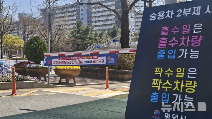 [평택=뉴시스] 경기 평택시청 차량 진출입구에 설치된 차량2부제 안내판 모습 2026.04.08.newswith01@newsis.com 
