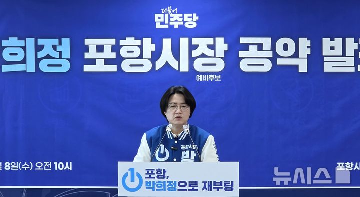 [포항=뉴시스] 송종욱 기자 = 민주당 박희정 포항시장 예비후보 공약 발표 기자회견. 2026.04.08. sjw@newsis.com