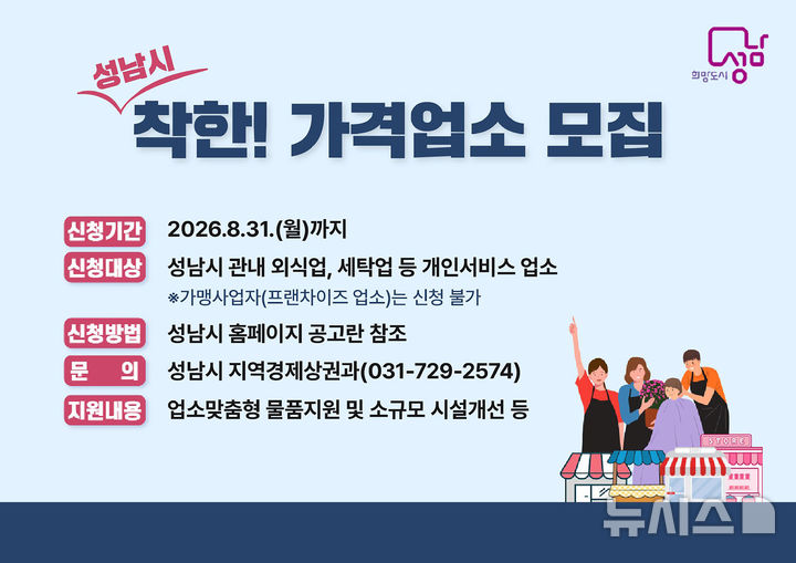 [성남=뉴시스] 성남시 착한가격업소 모집 홍보문 (사진=성남시 제공) 2026.04.08.photo@newsis.com