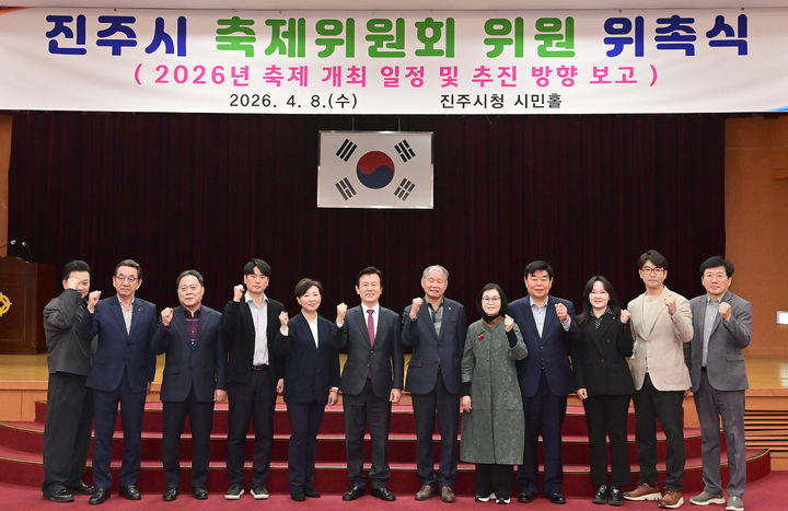 [진주=뉴시스]진주시, 축제 발전을 위한 축제위원회 개최.(사진=진주시 제공).2026.04.08.photo@newsis.com *재판매 및 DB 금지