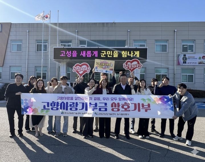 [고성(경남)=뉴시스] 신정철 기자= 경남 고성군 농식품유통과 직원 10명은 지난 7일 고성군농업기술센터에서 경북 청송군 농촌지원과 직원 10명과 고향사랑기부제 상호 기부의 자리를 가지고, 각 지역에 1인당 10만 원씩 총 200만 원을 기부했다.(사진=고성군 제공).2026.04.08. photo@newsis.com *재판매 및 DB 금지