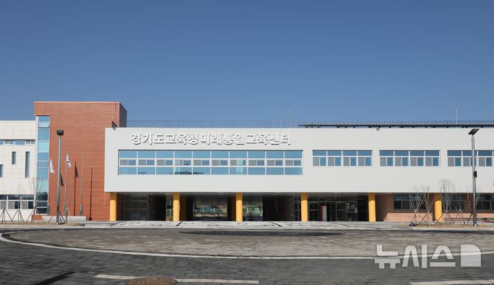 [의정부=뉴시스] 경기도교육청 미래통일교육센터 전경. (사진=도교육청 제공) 2026.04.08 photo@newsis.com