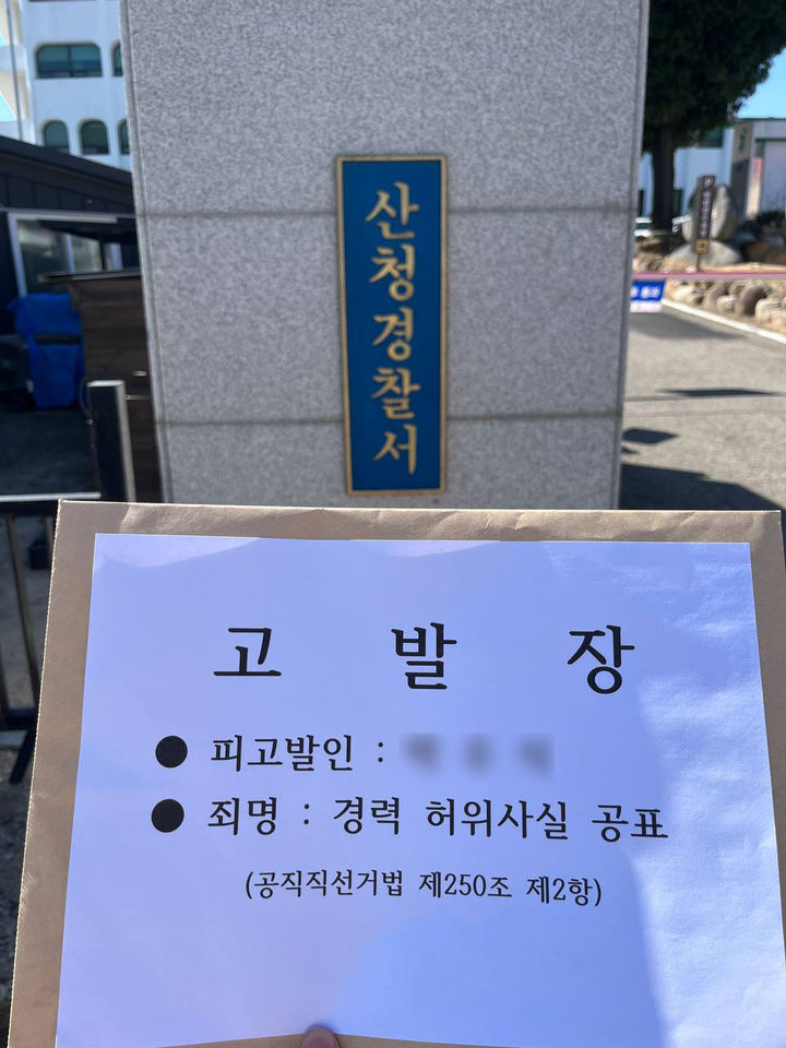 [산청=뉴시스] ​유명현 산청군수 예비후보 측이 8일 박우식 예비후보를 공직선거법 제250조 제1항(허위사실공표죄) 위반 혐의로 산청경찰서에 고발했다 (사진=유명현 예비후보 측 제공) 2026. 04. 08. photo@newsis.com *재판매 및 DB 금지