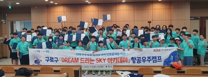 [서울=뉴시스] 사진은 지난해 김포공항 소음대책지역의 청소년을 대상으로 실시한 구로구청의 ‘DREAM 드리는 SKY 아카데미, 항공우주캠프’ 공모사업 수료식 모습. 2026.04.08. (사진=한국공항공사 제공) photo@newsis.com *재판매 및 DB 금지