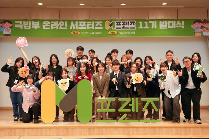 [서울=뉴시스] 8일 오전 국방컨벤션에서 개최된 2026 국방부 온라인 서포터즈 M프렌즈 11기의 발대식에서 정빛나 국방부 대변인과 M프렌즈 서포터즈가 기념촬영을 하고 있다. (사진=국방부 제공) 2026.04.08. photo@newsis.com&nbsp; *재판매 및 DB 금지