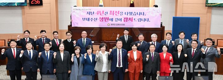 [김해=뉴시스]김해시의회 4년 회기 마무리. (사진=김해시의회 제공). 2026.04.08. photo@newsis.com