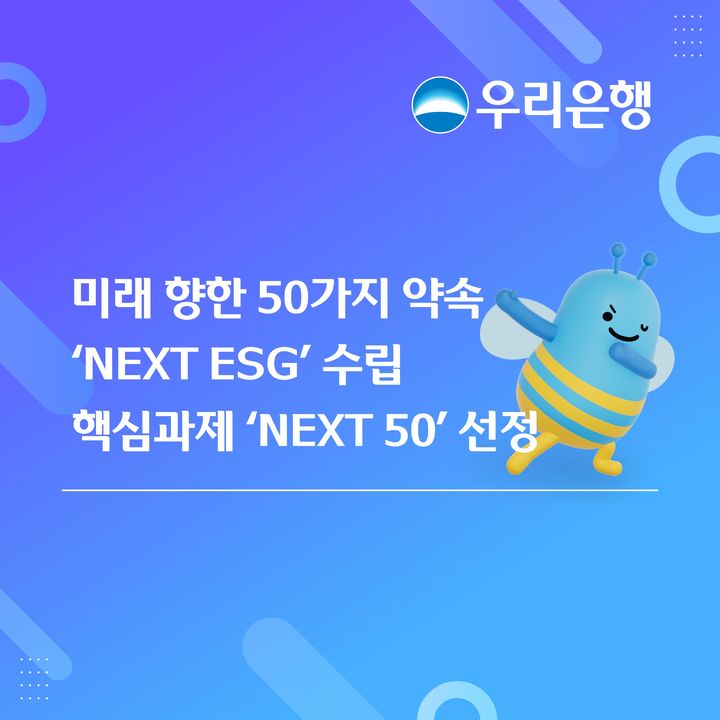 우리은행, 신규 ESG 경영전략과 50개 핵심과제 선정