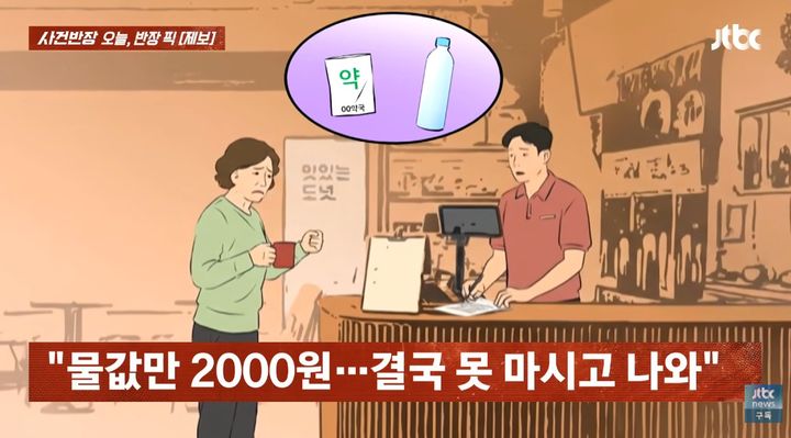 [서울=뉴시스] 자주 방문하던 카페에서 식사를 마친 뒤 물 한 잔을 요청했다가 거절 당한 여성의 사연이 전해졌다. (사진=JTBC '사건반장' 유튜브 캡처) *재판매 및 DB 금지