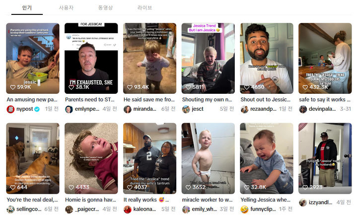 [서울=뉴시스] SNS에서 화제가 된 ‘제시카 트렌드’ 관련 영상들.(사진출처: 틱톡)