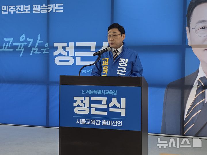 [서울=뉴시스] 정예빈 기자 = 정근식 현 서울시교육감은 8일 "서울교육 백 년의 꿈을 향해 변화를 넘어 전환으로 나아가겠다"며 서울시교육감 출마를 선언했다. 2025.04.08. 5757@newsis.com