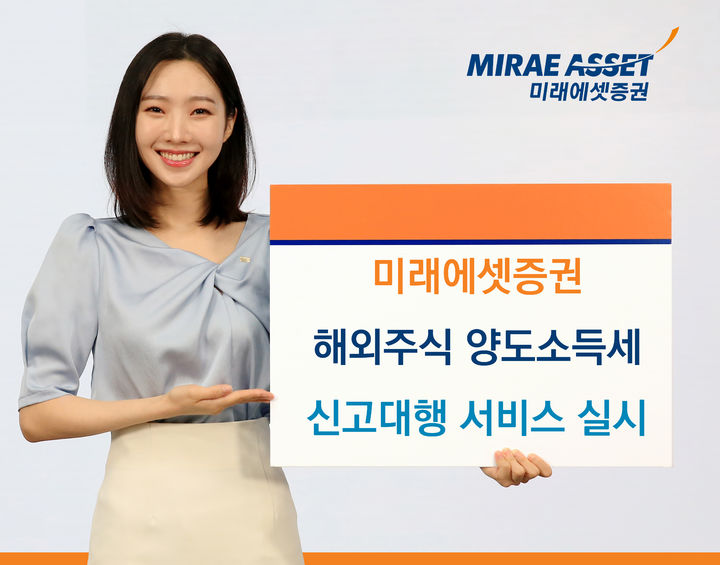 미래에셋증권, 해외주식 양도소득세 신고대행 접수 시작