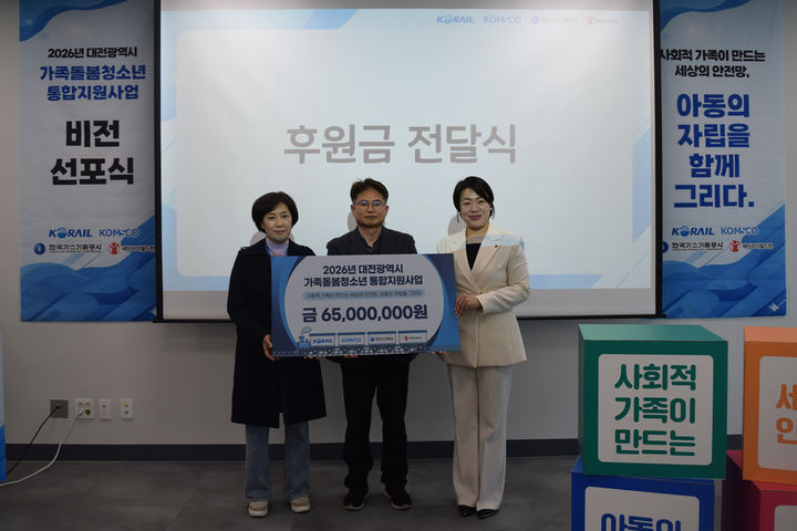 [서울=뉴시스] 한국철도공사(코레일) 사회봉사단이 7일 오후 대전사회적경제기업혁신타운에서 청소년(영케어러)의 생활 안정과 자립 기반 지원 등을 위해 세이브더칠드런에 후원금 6500만원을 전달했하고 있다. 2026.04.08. (사진=코레일 제공) photo@newsis.com *재판매 및 DB 금지