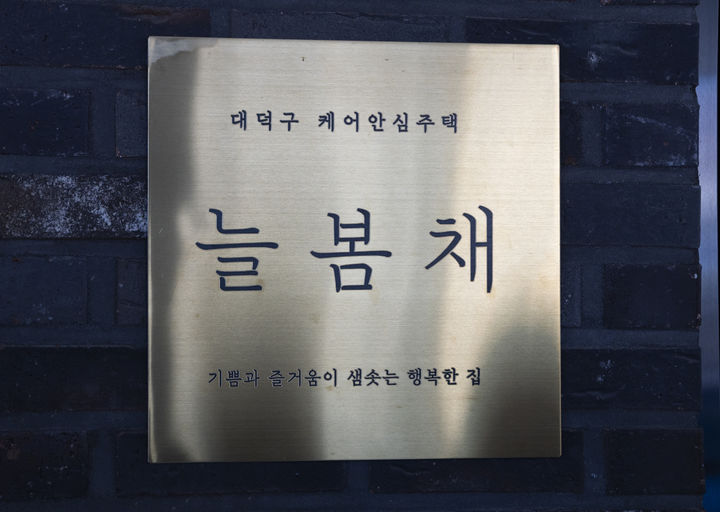 [세종=뉴시스]대전 대덕구청에서 운영하는 '늘봄채'. (사진=보건복지부 제공) 2026.04.08. photo@newsis.com *재판매 및 DB 금지