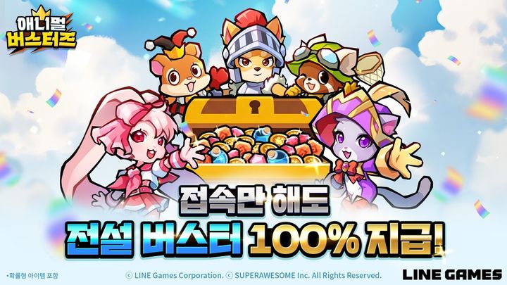 [서울=뉴시스] 라인게임즈가 모바일 캐주얼 방치형 역할수행게임(RPG) '애니멀 버스터즈'를 출시하고, 정식 서비스를 기념해 이벤트를 진행한다. (사진=라인게임즈 제공) *재판매 및 DB 금지