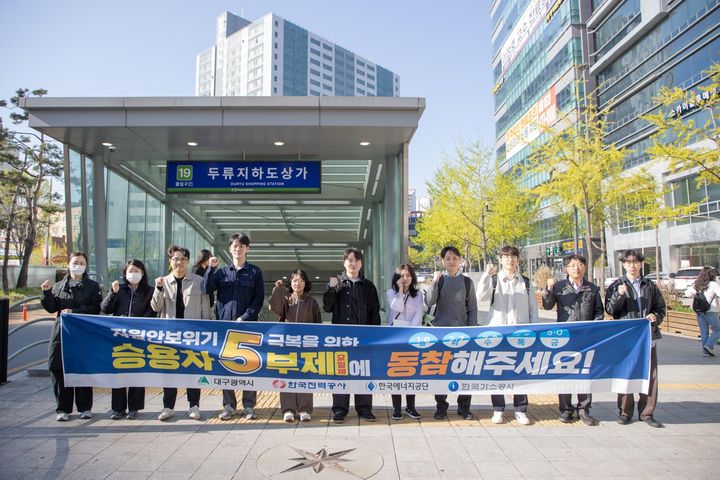 [세종=뉴시스] 한국가스공사가 8일 에너지 안보 위기를 극복하고자 대구시·한국에너지공단·한국전력공사 등 유관기관과 합동으로 대국민 에너지절약 거리 캠페인을 전개했다고 밝혔다. (사진=가스공사 제공) 2026.04.08. photo@newsis.com *재판매 및 DB 금지