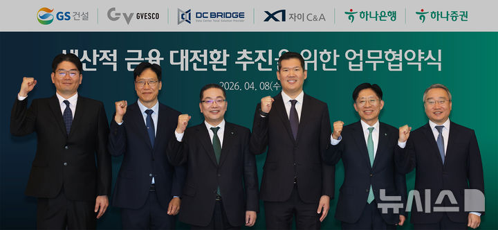 [서울=뉴시스]하나금융그룹은 8일 하나은행·증권이 GS건설, 지베스코자산운용, 디씨브릿지, 자이C&A와 함께 '생산적 금융 대전환 추진'을 위한 업무협약을 체결했다고 밝혔다. (사진=하나금융 제공). 2026.04.08. photo@newsis.com 