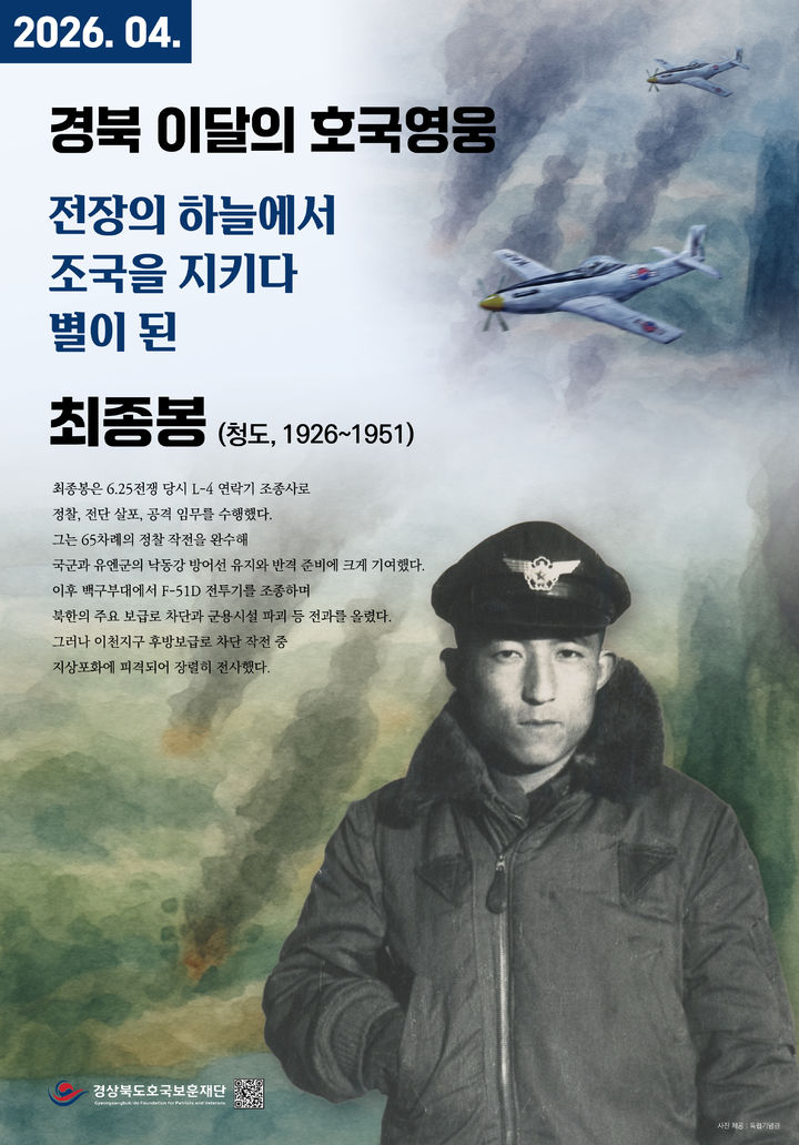경상북도호국보훈재단, 4월의 ‘경북 호국영웅’으로 최종봉 공군조종사 선정 (사진=경북호국보훈재단 제공) *재판매 및 DB 금지