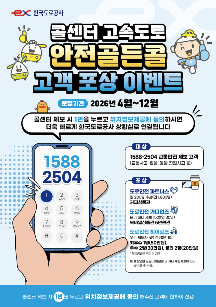 한국도로공사, 교통사고 예방 '안전골든콜' 포상 실시