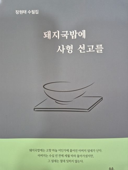 정원태 수필집 '돼지국밥에 사형 선고를' 표지 *재판매 및 DB 금지