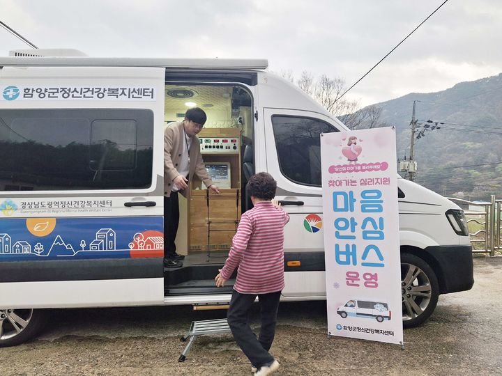 [함양=뉴시스] 함양군 찾아가는 정신건강서비스 ‘마음안심버스’ 운영 (사진=함양군 제공) 2026. 04. 08. photo@newsis.com *재판매 및 DB 금지