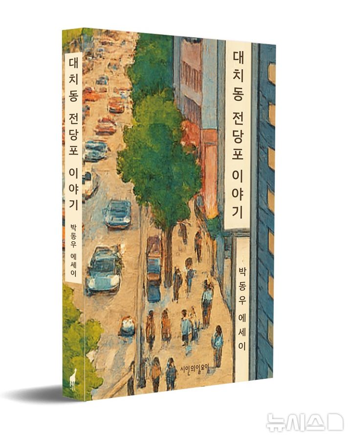 [서울=뉴시스] 대치동 전당포 이야기(사진=시인의일요일 제공) 2026.04.08. photo@newsis.com 