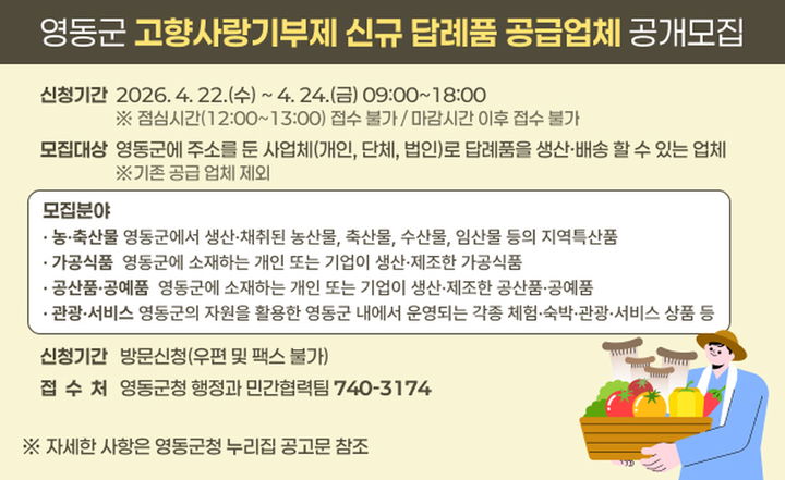 영동군 고향사랑기부 답례품 공개모집 *재판매 및 DB 금지