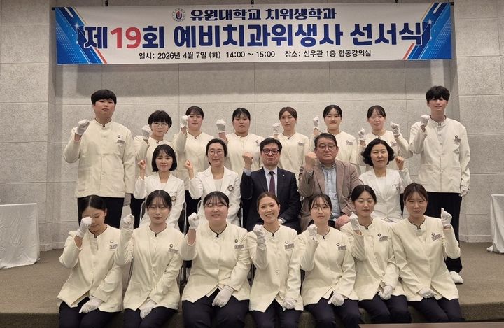 유원대 치위생위생사 선서식 *재판매 및 DB 금지