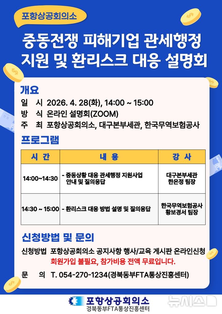 [포항=뉴시스] = 포항상공회의소 중동 전쟁 피해 기업 관세 행정 지원 및 환리스크 대응 설명회 안내문. 2026.04.08. photo@newsis.com