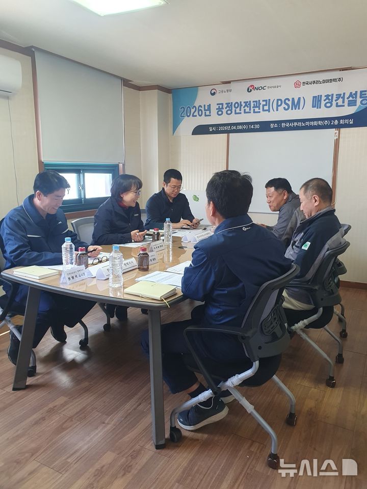 [세종=뉴시스]한국석유공사는 8일 '2026년 공정안전관리(PSM) 매칭 컨설팅'에 착수한다.(사진=석유공사 제공)