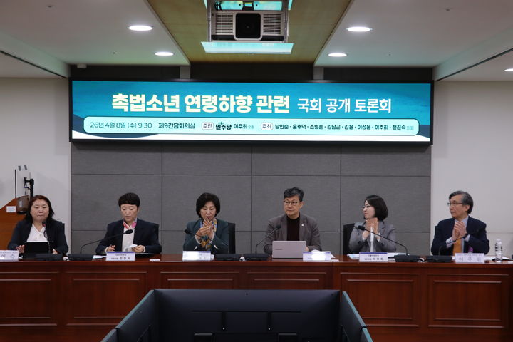 [서울=뉴시스] 국회 성평등가족위원회 소속 이주희 더불어민주당 의원실 등은 8일 오전 서울 여의도 국회의원회관에서 '촉법소년 연령하향 관련 국회 공개 토론회'를 개최했다.(사진=이주희 민주당 의원실 제공) 2026. 04. 08. photo@newsis.com *재판매 및 DB 금지