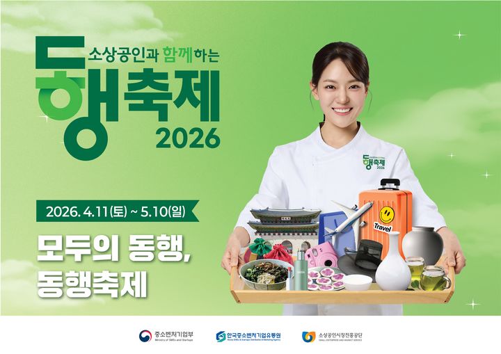 [서울=뉴시스]한국중소벤처기업유통원, 4월 동행축제 온·오프라인 연계 판촉 행사 주관.(사진=한국중소벤처기업유통원 제공) 2026.04.08. photo@newsis.com *재판매 및 DB 금지