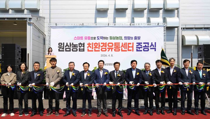 [용인=뉴시스] 8일 열린 원삼농협 친환경유통센터 준공식. (사진=용인시 제공) 2026.04.08. photo@newsis.com *재판매 및 DB 금지