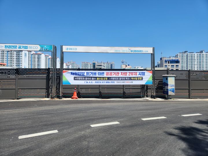 [부산=뉴시스] 부산환경공단이 8일 승용차 2부제 운영을 시작했다. 사진은 안내 현수막. (사진=부산환경공단 제공) 2026.04.08. photo@newsis.com *재판매 및 DB 금지