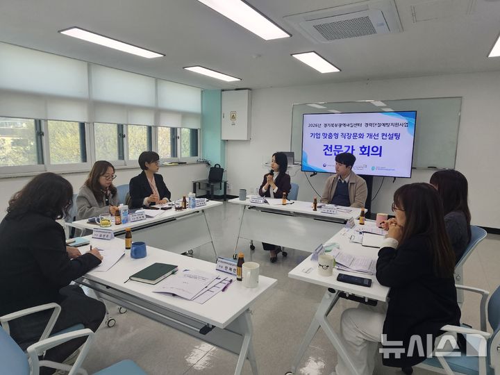 [의정부=뉴시스] 기업 맞춤형 직장문화 개선 컨설팅을 위한 전문가 회의. (사진=경기도일자리재단 제공) 2026.04.08 photo@newsis.com
