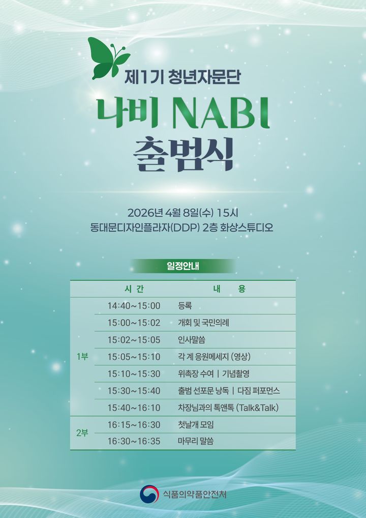 [서울=뉴시스] 식품의약품안전처는 제1기 청년자문단 '나비(NABI)' 단원을 위촉하는 출범식을 개최했다고 8일 밝혔다. (사진=식약처 제공) 2026.04.08. photo@newsis.com *재판매 및 DB 금지