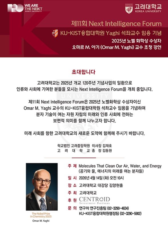 [서울=뉴시스] 고려대 '제11회 넥스트 인텔리전스 포럼(Next Intelligence Forum)' 초청장. (사진=고려대 제공) 2026.04.08. photo@newsis.com *재판매 및 DB 금지