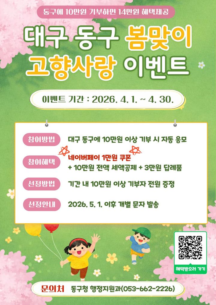 [대구=뉴시스] 대구 동구 봄맞이 고향사랑 이벤트 안내 포스터. (사진=동구 제공) 2026.04.08. photo@newsis.com *재판매 및 DB 금지