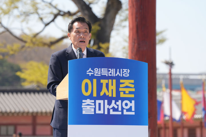 [수원=뉴시스] 이재준 수원시장. (사진=이재준 시장 제공) 2026.04.07. photo@newsis.com *재판매 및 DB 금지