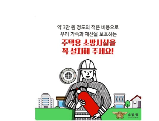 [진주=뉴시스] 진주소방서 '주택용 소방시설 설치' 포스터. (사진=진주소방서 제공).2026.04.08. photo@newsis.com *재판매 및 DB 금지