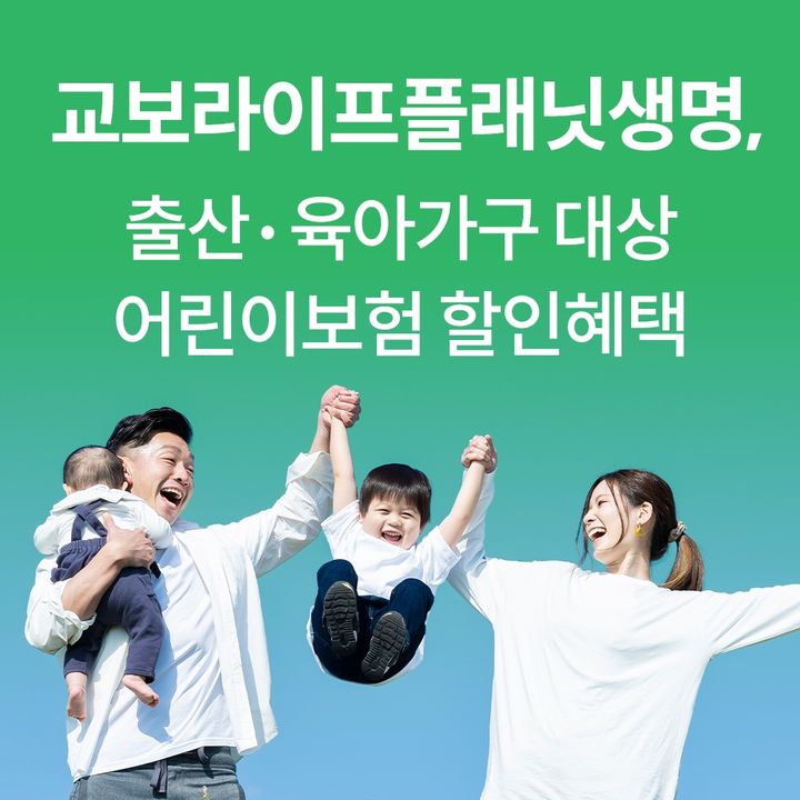 [서울=뉴시스] 교보라이프플래닛생명, 출산ㆍ육아 가구 대상 어린이보험 10% 할인 이미지. (사진=교보라플 제공) 2026.04.08. photo@newsis.com *재판매 및 DB 금지