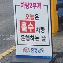 [홍성=뉴시스] 충남도 차량 2부제.  *재판매 및 DB 금지