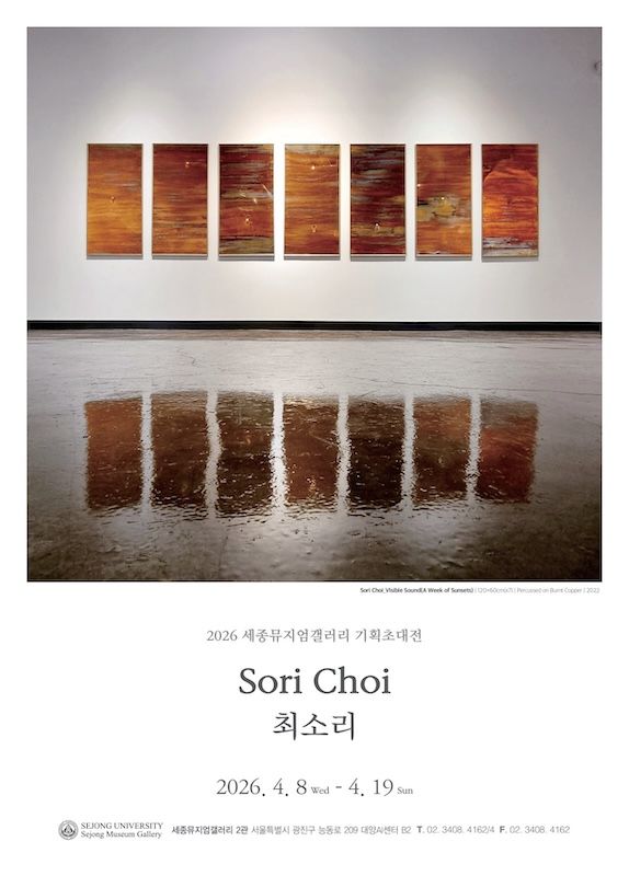 [서울=뉴시스] 최소리 작가 개인전 포스터. (사진=세종대 제공) 2026.04.08. photo@newsis.com *재판매 및 DB 금지