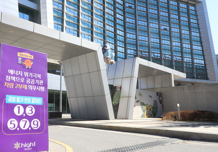 강원랜드 행정동 입구에 설치한 차량 2부제 안내판.(사진=강원랜드 제공) *재판매 및 DB 금지