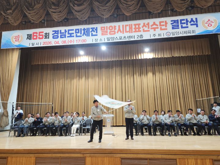 [밀양=뉴시스] 제65회 경상남도민체육대회 출전을 앞두고 선수단 결단식을 하고 있다. (사진=밀양시 제공) 2026.04.08. photo@newsis.com *재판매 및 DB 금지