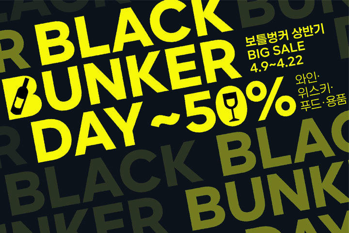 [서울=뉴시스] 보틀벙커 '블랙벙커데이' 행사 포스터 (사진=롯데마트 제공) 2026.04.09. photo@newsis.com *재판매 및 DB 금지