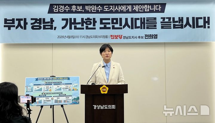 [창원=뉴시스]전희영 진보당 경남도지사 후보가 8일 도의회 브리핑룸에서 김경수 더불어민주당 후보와 국민의힘힘 후보로 확정된 박완수 도지사에게 '부자 경남, 가난한 도민시대 끝내기' 토론회 개최를 제안하는 기자회견을 하고 있다.(사진=전희영후보 선거사무소 제공) 2026.04.08. photo@newsis.com